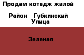 Продам котедж жилой. › Район ­ Губкинский › Улица ­ Зеленая › Дом ­ 10 › Общая площадь дома ­ 230 › Площадь участка ­ 4 000 › Цена ­ 2 300 000 - Белгородская обл. Недвижимость » Дома, коттеджи, дачи продажа   . Белгородская обл.